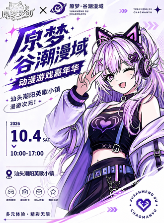 汕头·原梦谷潮漫域动漫游戏嘉年华