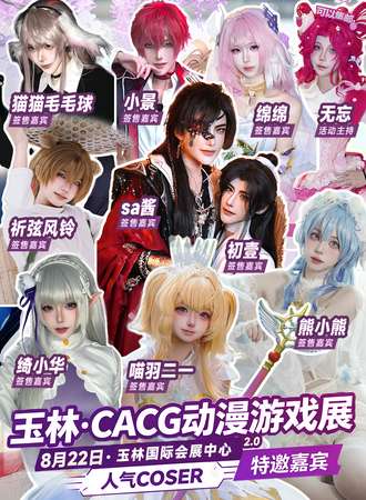 玉林·CACG动漫游戏展2.0