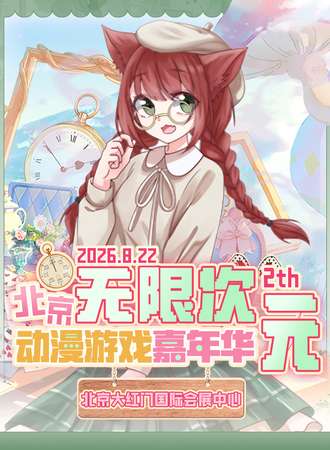 北京·无限次元动漫嘉年华2th