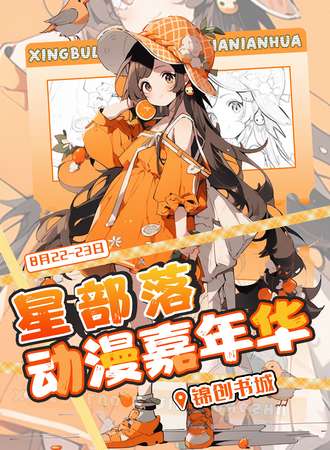 南京·星部落动漫嘉年华