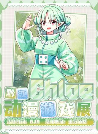 黔江·Chloe动漫游戏展