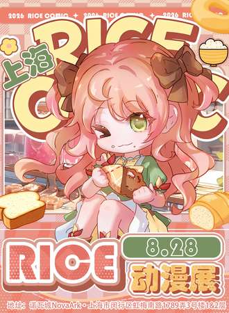 上海·RICE动漫展