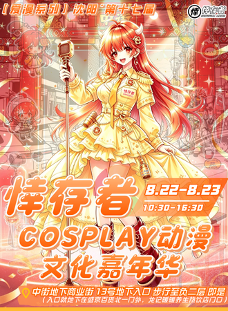 沈阳·【爱漫系列】第十七届悻存者Cosplay动漫文化嘉年华