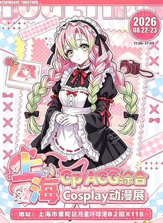 上海·CP ACG综合Cosplay动漫展