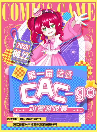 诸暨·CAC-go动漫游戏展