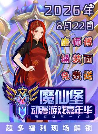 张家口·第二十四届魔仙堡动漫游戏嘉年华