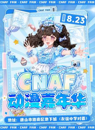 唐山·CNAF动漫嘉年华