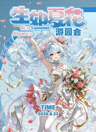 南京·生如夏花游园会