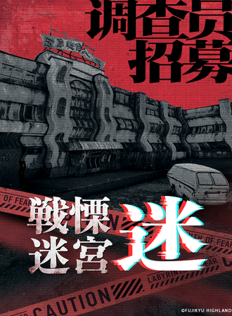 上海·《战栗迷宫・迷》XR沉浸式战栗空间