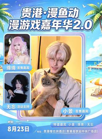 贵港·漫鱼动漫游戏嘉年华2.0