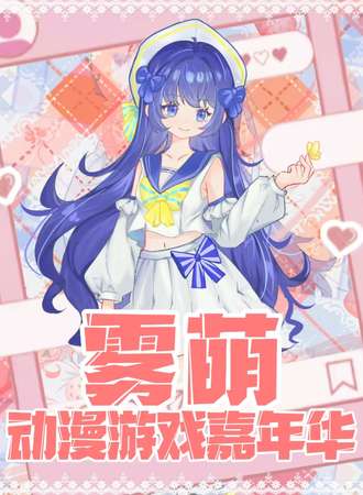 都江堰·第二届雾萌动漫游戏嘉年华