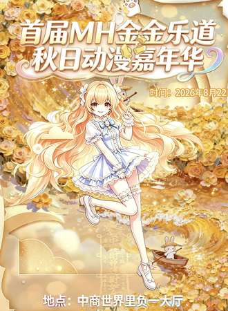 呼和浩特·首届MH金金乐道秋日动漫嘉年华