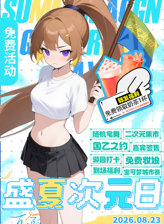 【免费活动】温州·吾悦·8.23-盛夏次元日-次元集结日