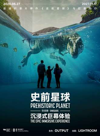 上海·《史前星球：恐龙篇》沉浸式巨幕体验