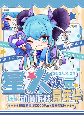 广州·星火次元动漫嘉年华3.0