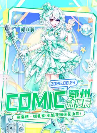 鄂州·comic动漫展