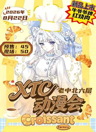 邢台·8.22XTC动漫展