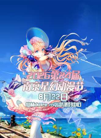 南京·2026第24届星幻动漫节
