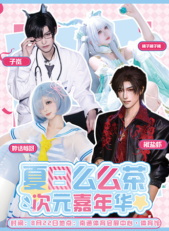 南通·夏日么么茶·次元嘉年华