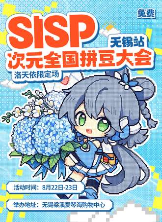【免费活动】无锡·SISP次元全国拼豆大会