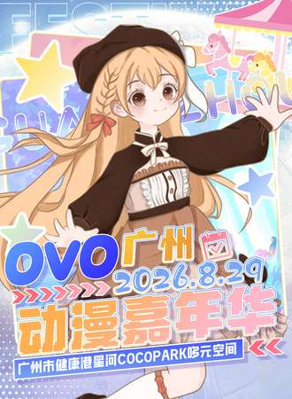 广州·OVO动漫游戏展7th
