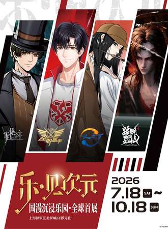 上海·乐·见次元-国漫沉浸乐园·全球首展