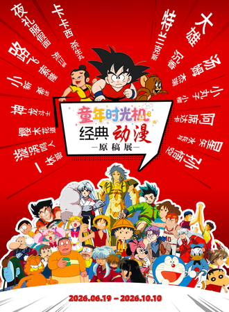 北京·童年时光机·经典动漫原稿展【暑期限时特惠】