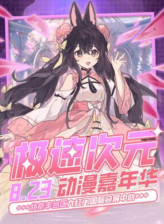 北京·极速次元动漫嘉年华