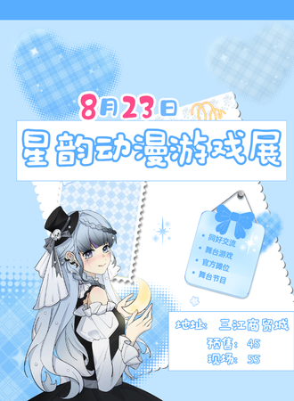 佳木斯·星韵国漫第四届动漫游戏展