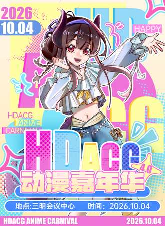 三明·HDACG动漫嘉年华4.0