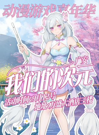 广安·我们的次元.动漫游戏嘉年华