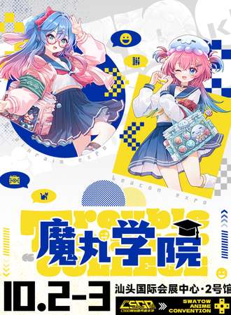汕头·CSGD动漫游戏嘉年华2nd-魔丸学院篇