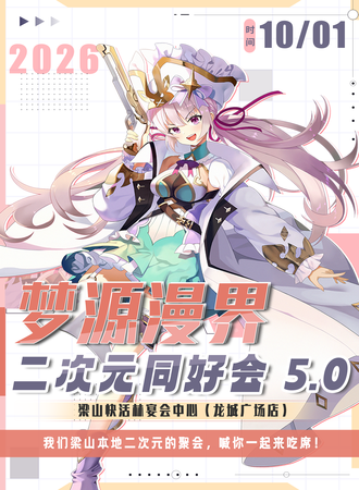 梁山·梦源漫界同好交友会5.0 吃席版