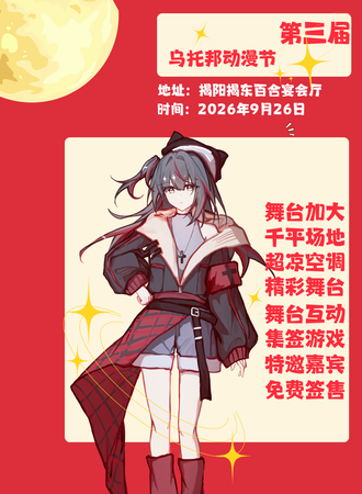 揭阳·第三届乌托邦动漫节