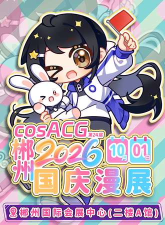 郴州·cosACG国庆漫展2026