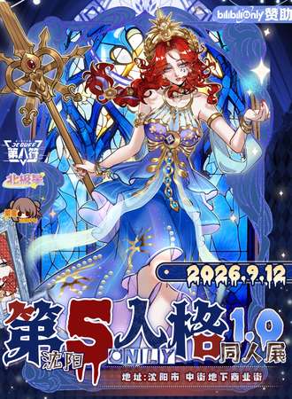 沈阳·首届第五人格only同人展【北极星&繁星动漫计划】