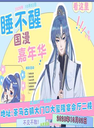 临沧·睡不醒国漫嘉年华