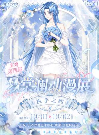 宝鸡·第四届梦棠澜动漫展（执手之约）