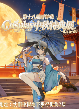 沈阳·【爱漫系列活动】第十八届时钟花cosplay中秋特典