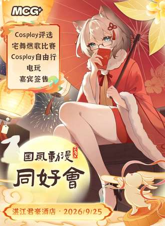 湛江·MCG国风动漫同好会