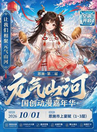 恩施·元气山河国创动漫嘉年华2.0 —以元气绘山河，以国创敬热爱！冰爽空调全天开启！