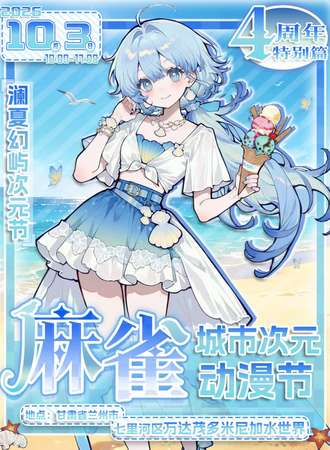 兰州·麻雀城市次元动漫节四周年特别篇