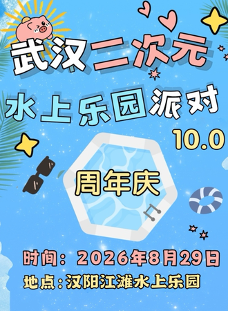 武汉·二次元水上乐园派对10.0