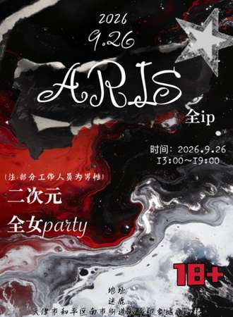 天津·Aris二次元全女派对
