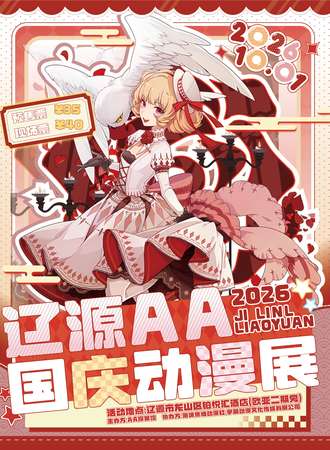 辽源·AA国庆动漫展