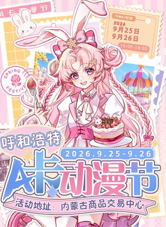 呼和浩特·第六届A卡动漫节
