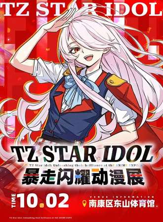 南康·TZstar idol闪耀暴走动漫展