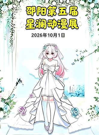 邵阳·第五届星澜动漫展