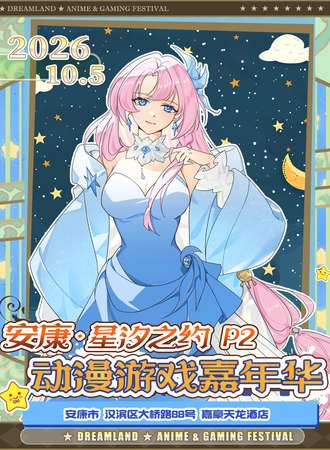安康·第二届星汐之约动漫游戏嘉年华