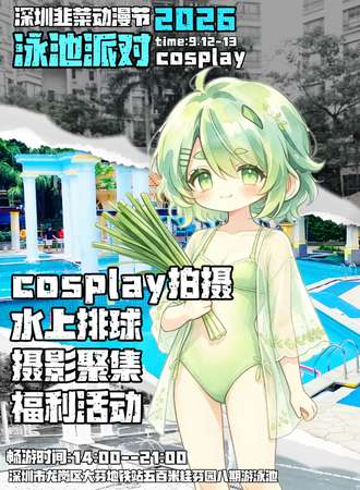 深圳.泳池派对x韭菜动漫节